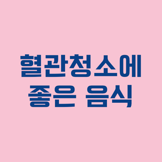 혈관청소에 좋은 음식