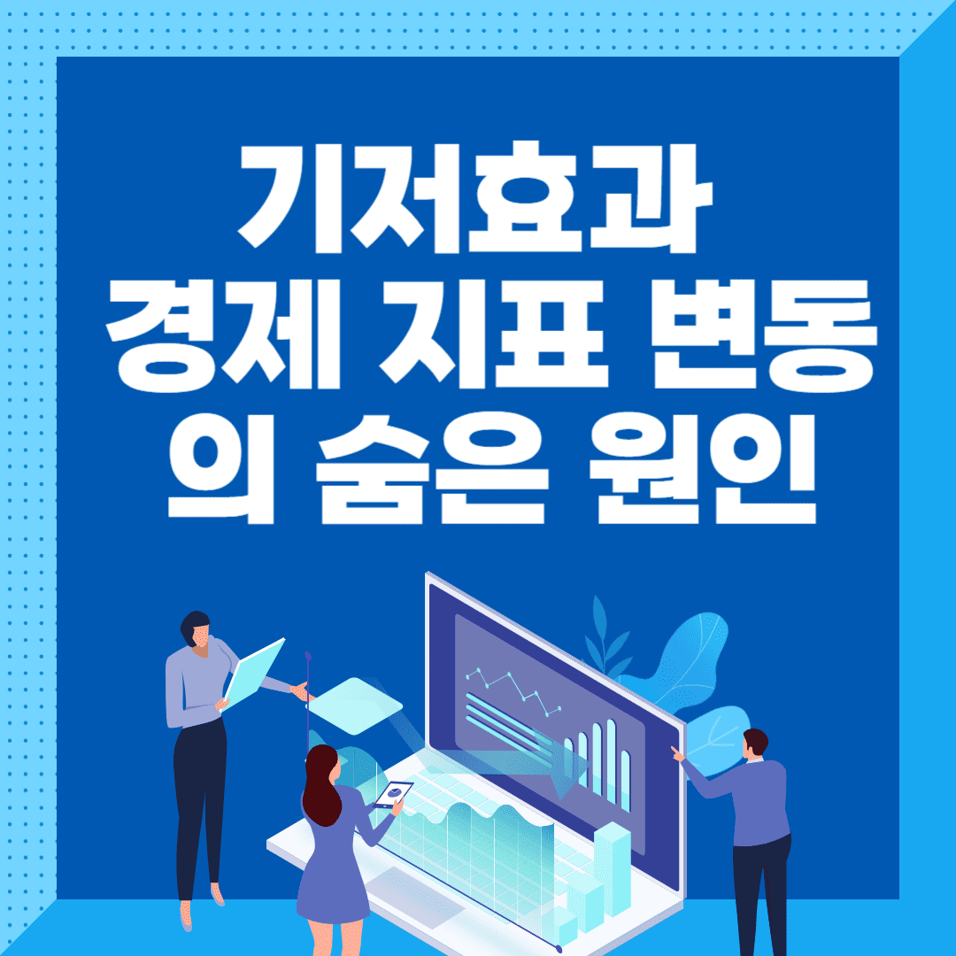 기저효과:-경제-지표-변동의-숨은-원인