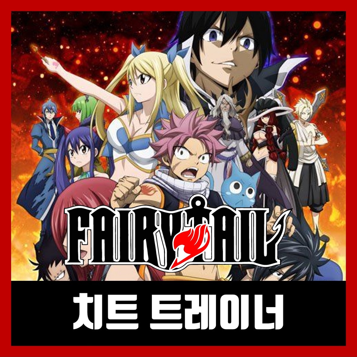  페어리테일 게임 트레이너 다운 Fairy Tail