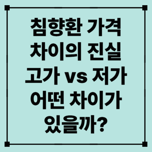침향환 가격 차이의 진실 – 고가 vs 저가, 어떤 차이가 있을까?