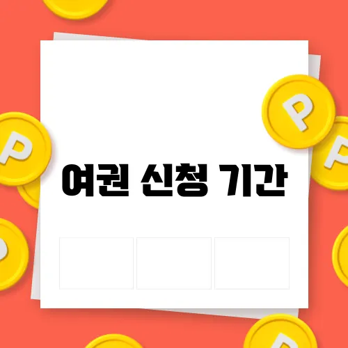 여권 신청 기간