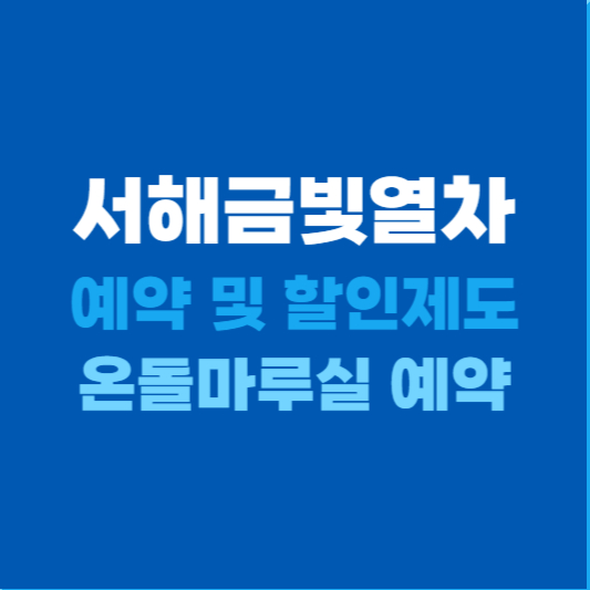 서해금빛열차 예약과 할인제도