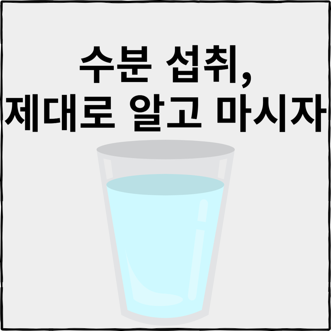 수분 섭취, 제대로 알고 마시자