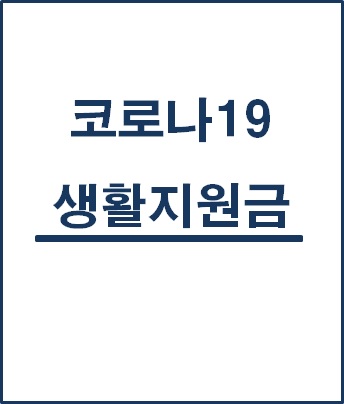  [복지 정보] 코로나19 입원·격리자 1인 15만원, 2인 20만원 생활지원