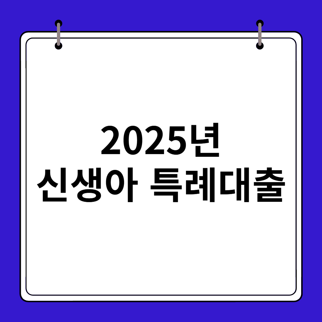 2025년 신생아 특례대출