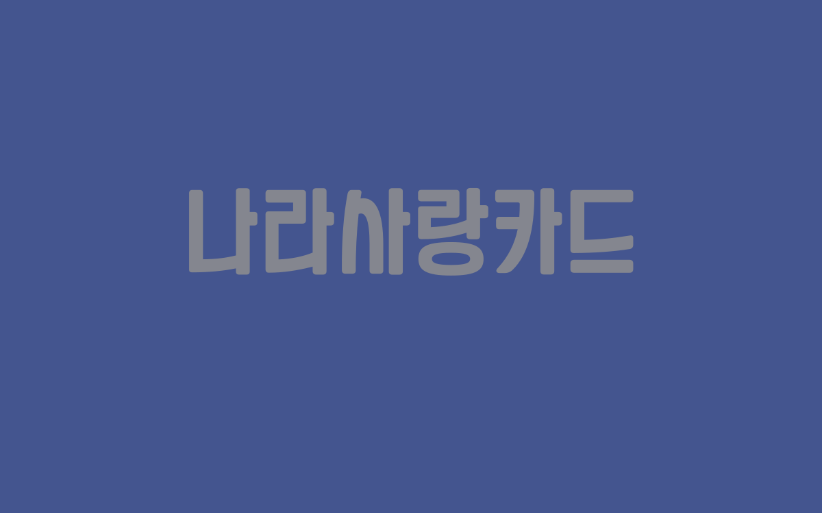  나라사랑카드
