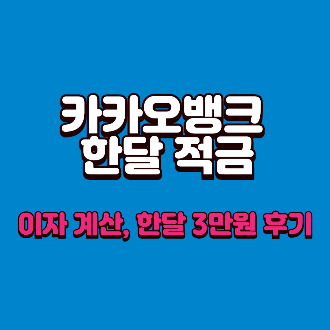 카카오뱅크 한달 적금