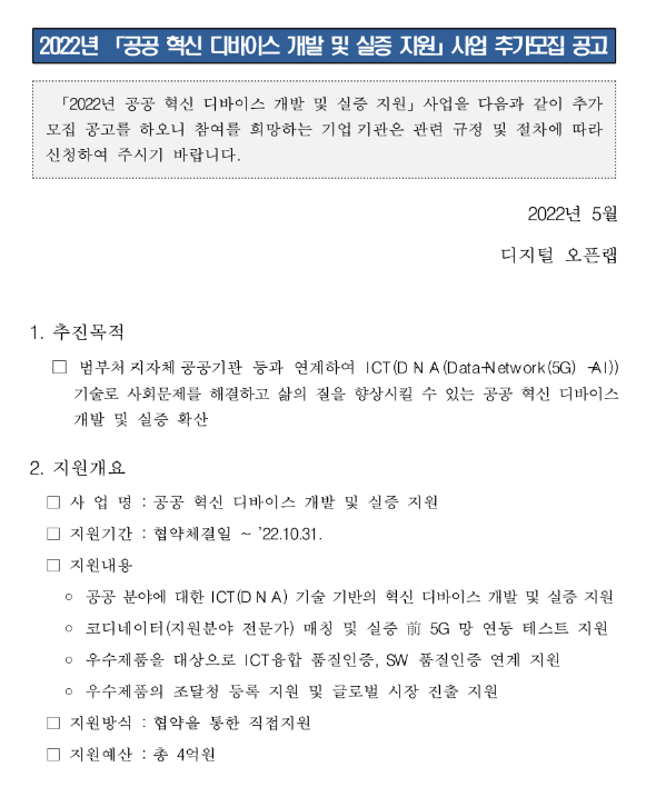  2022년 공공 혁신 디바이스 개발 및 실증 지원사업 참여기업 추가 모집 공고