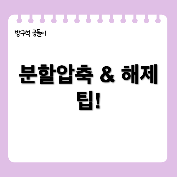 반디집 분할압축 및 풀기 방법 쉽게 따라하기!
