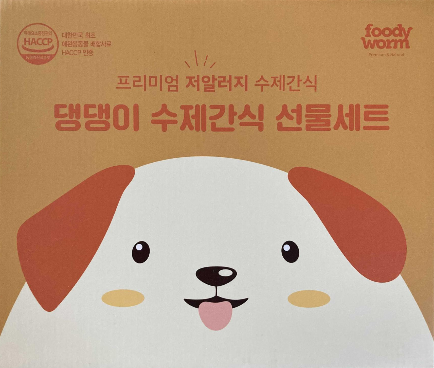  저알러지간식 댕댕이수제간식선물세트 10개세트 구성 너무 좋은데요?