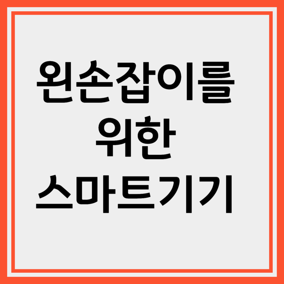 왼손잡이를 위한 스마트기기