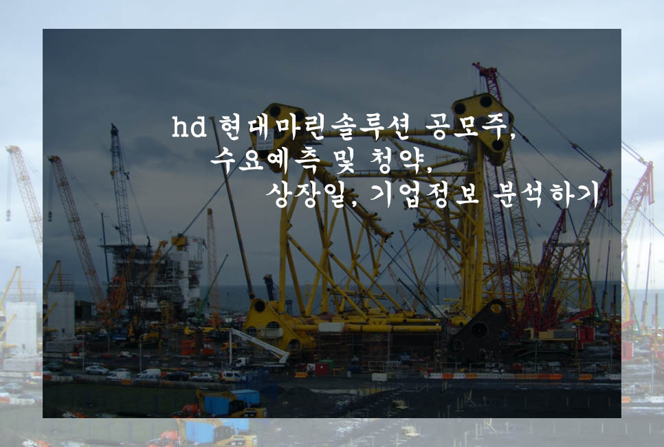  hd 현대마린솔루션 공모주, 수요예측 및 청약, 상장일, 기업정보 분석하기