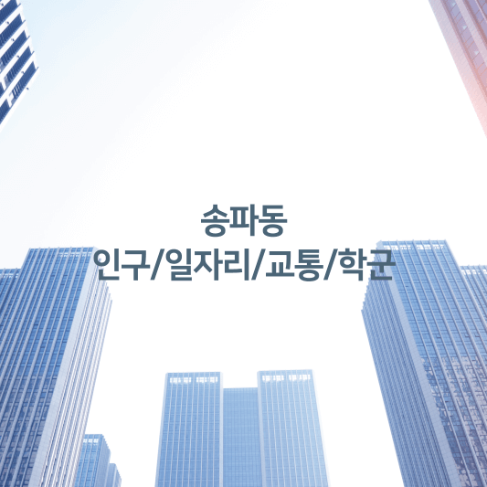 송파동 인구/일자리/교통/학군