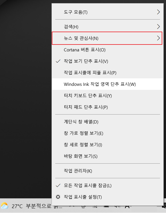 윈도우10 작업표시줄 날씨 위젯 뉴스 및 관심사