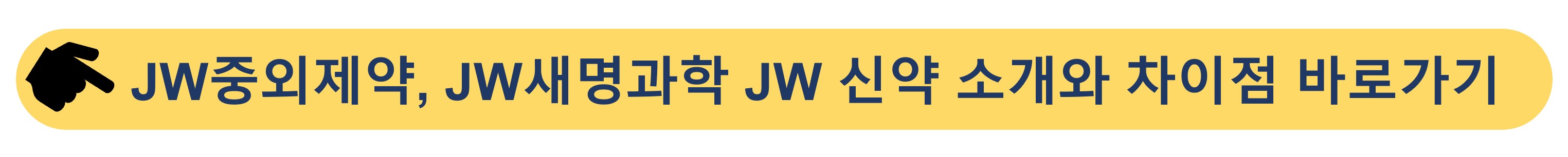 JW중외제약-JW중외신약