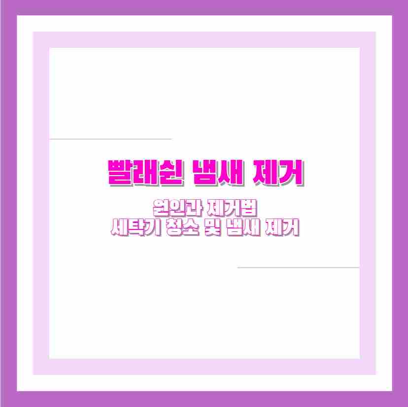 빨래쉰 냄새 제거 원인과 제거법 세탁기 청소 및 냄새 제거