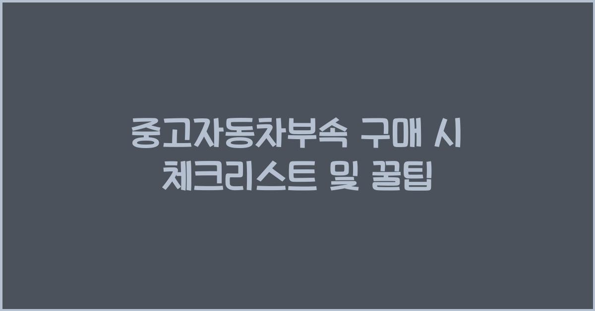 중고자동차부속