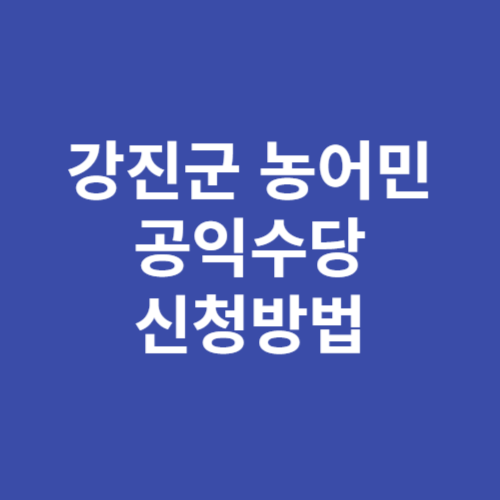 강진군 농어민 공익수당