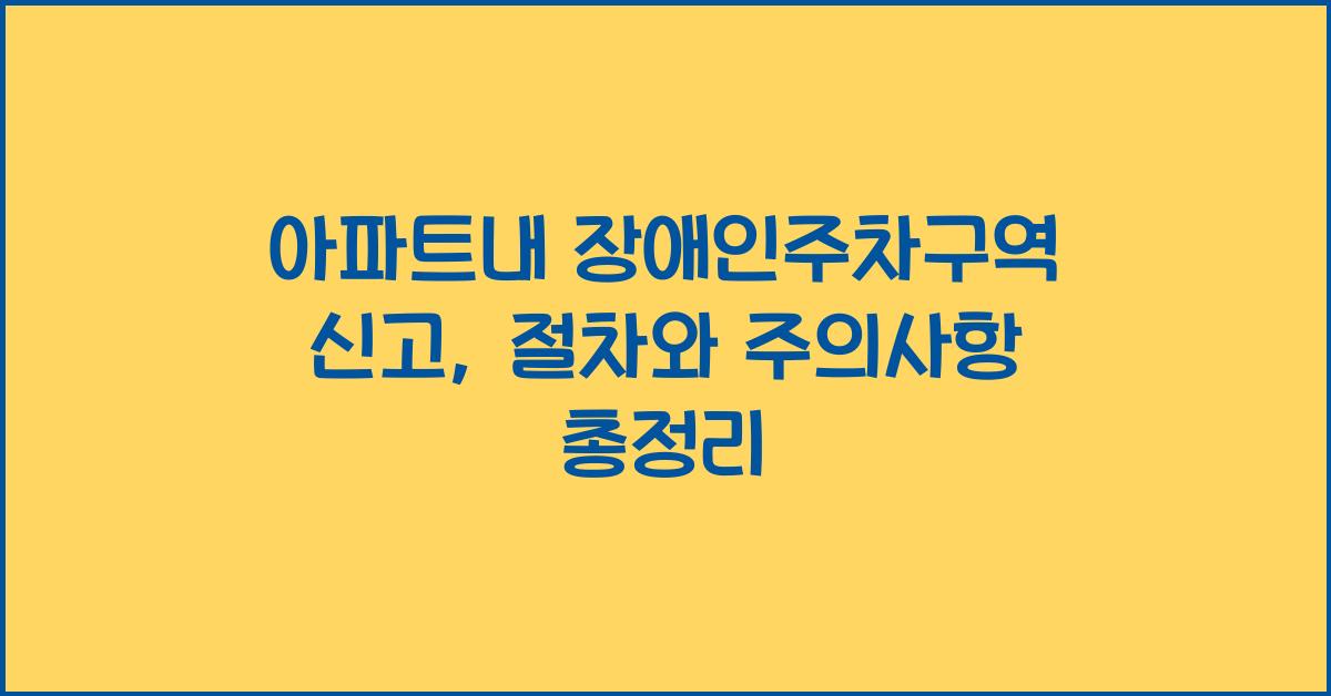 아파트내 장애인주차구역 신고
