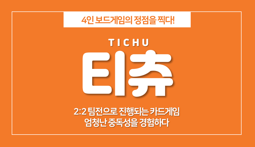  티츄 룰, 4명이 모였을 때 추천하는 보드게임