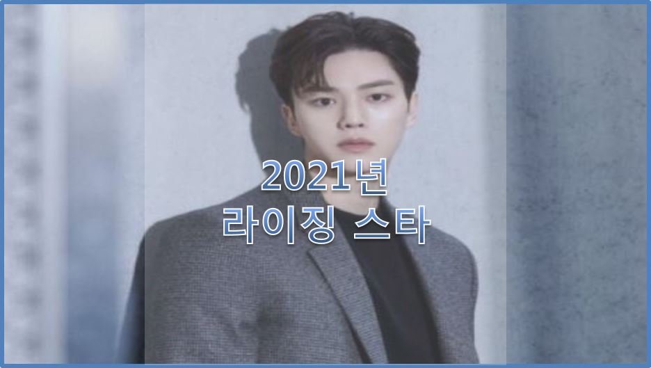  올해 상한가 신예 배우! 2021년 주목해야 할 라이징 스타 남자편