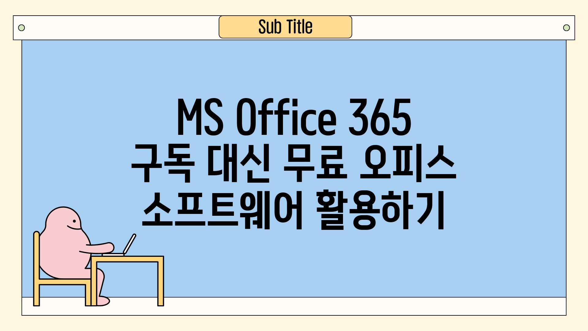 MS Office 365 구독 대신 무료 오피스 소프트웨어 활용하기