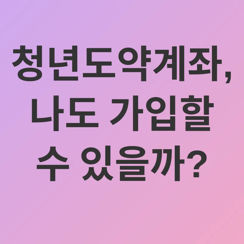 청년도약계좌_1