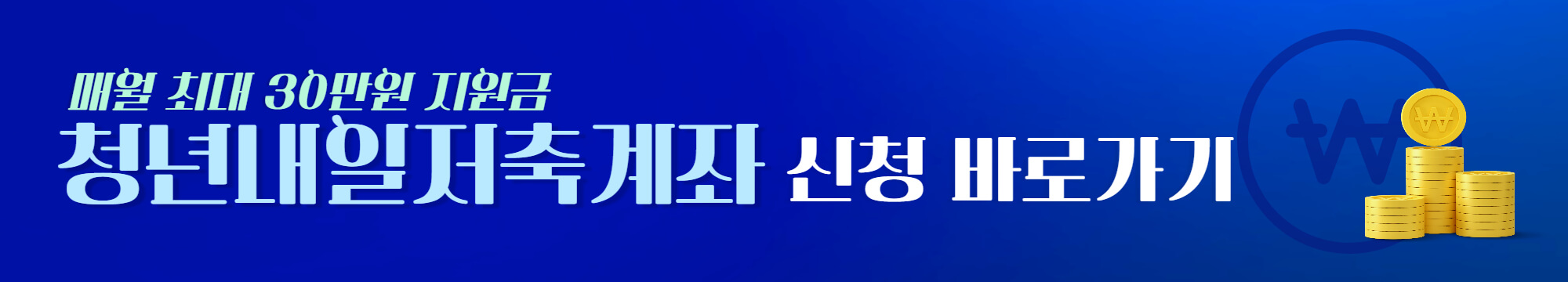 청년내일저축계좌 신청하러가기