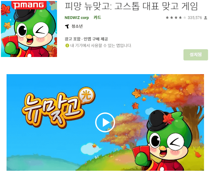 뉴맞고-모바일-앱-APK-설치