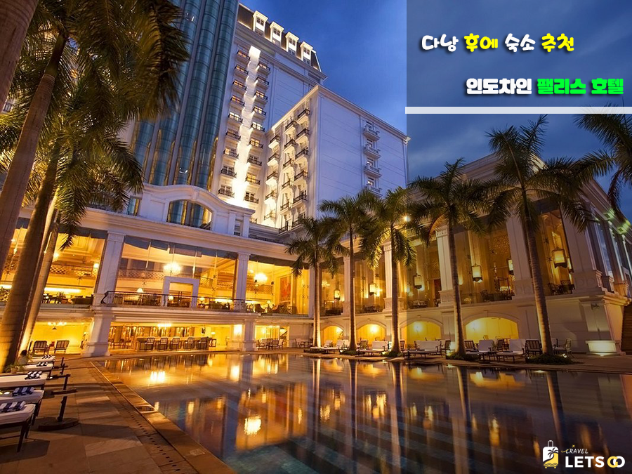  다낭에서 후에까지, 인도차인 팰리스 호텔(Indochine Palace Hotel) 이용 팁