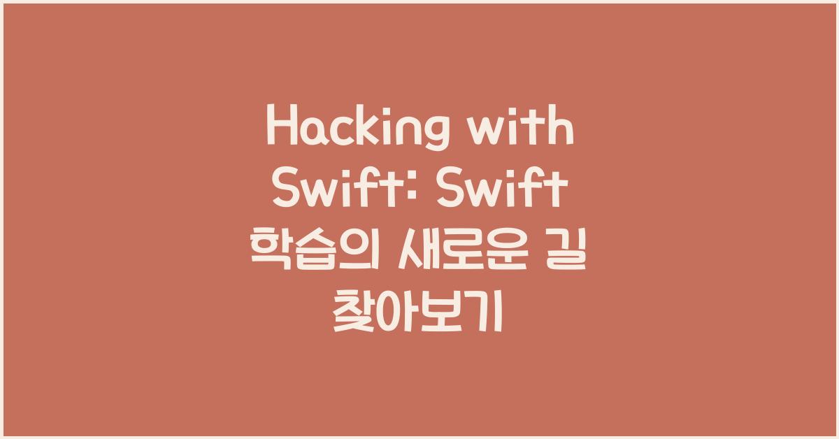 Hacking with Swift: Swift 학습의 새로운 길 찾아보기