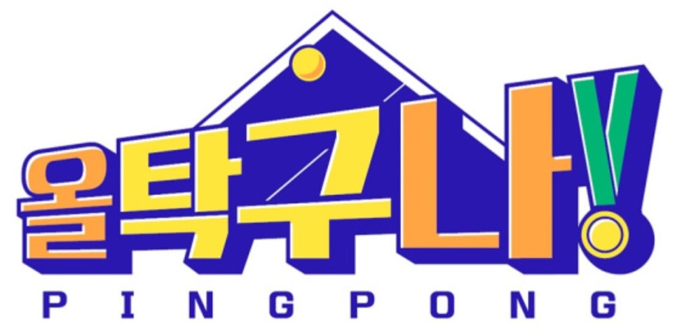 강호동 은지원 PD 정보 올 탁구나 출연진 17