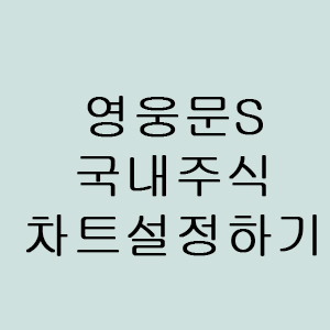 [주식초기세팅] 키움증권 영웅문S 국내주식 차트 설정하는 법