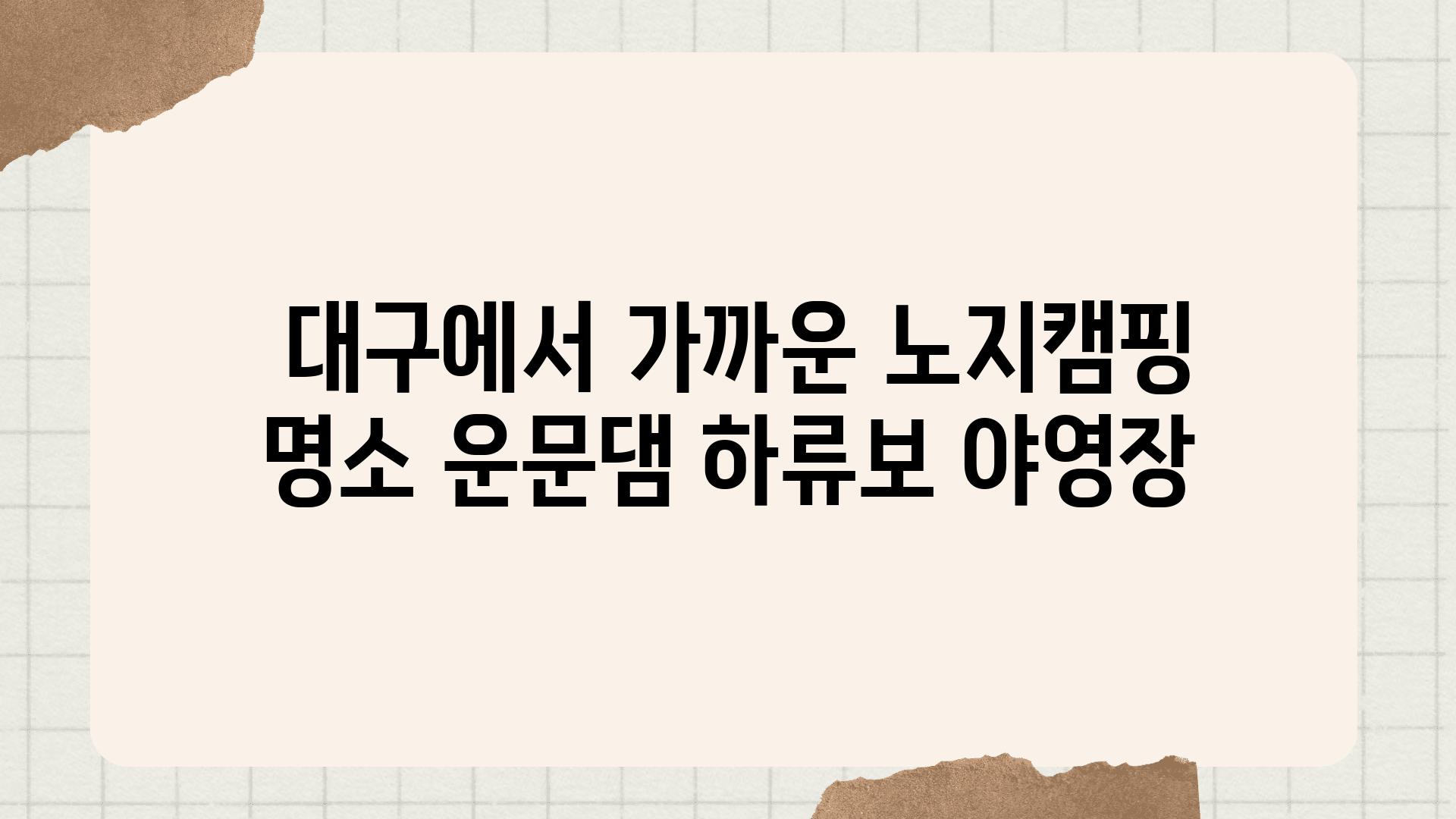  대구에서 가까운 노지캠핑 명소 운문댐 하류보 야영장