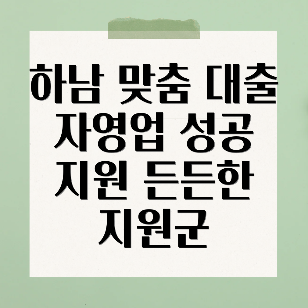 하남 자영업자 대출