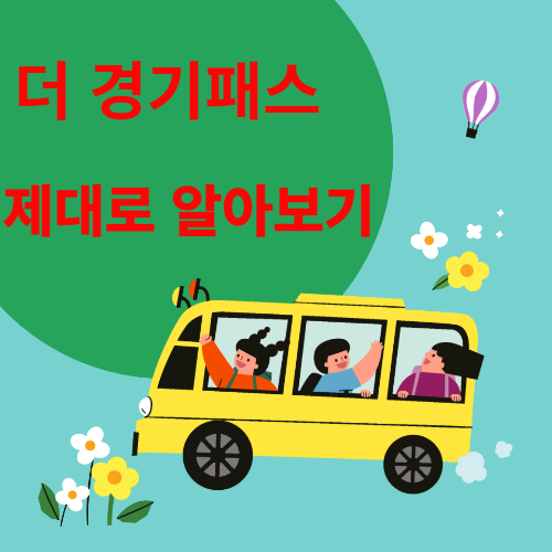  경기도 대중 교통 혜택, 더 경기패스 카드 신청 방법 및 환급 안내