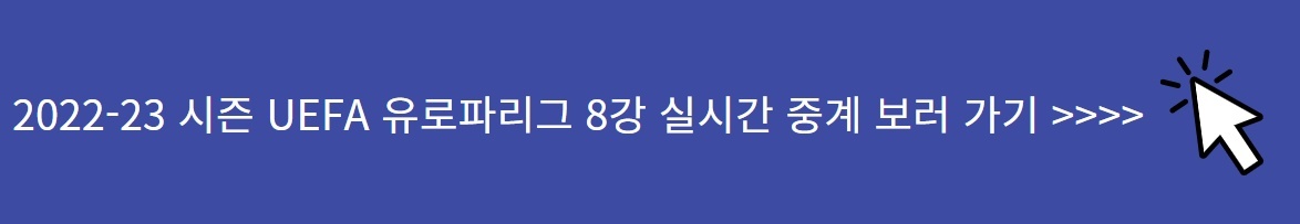 2022/23 시즌 UEFA 유로파리그 8강 실시간 중계 보러 가기