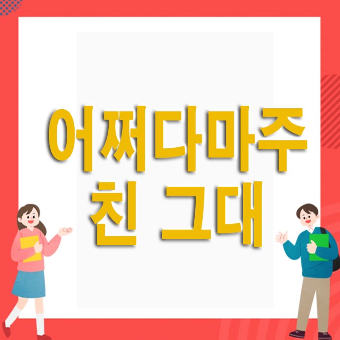  어쩌다 마주친 그대 촬영지
