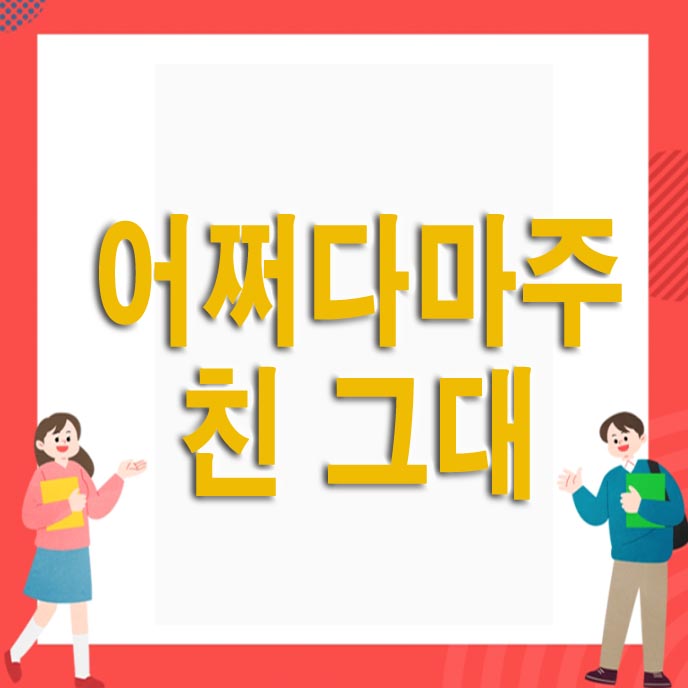 어쩌다 마주친 그대