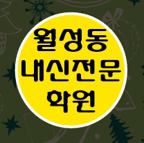  월성동 이과 문과 수학 영어 종합 단과 국영수 학원 보습학원