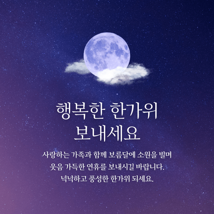 추석 한가위 인사말 