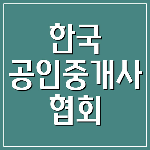 한국공인중개사협회 홈페이지 바로가기