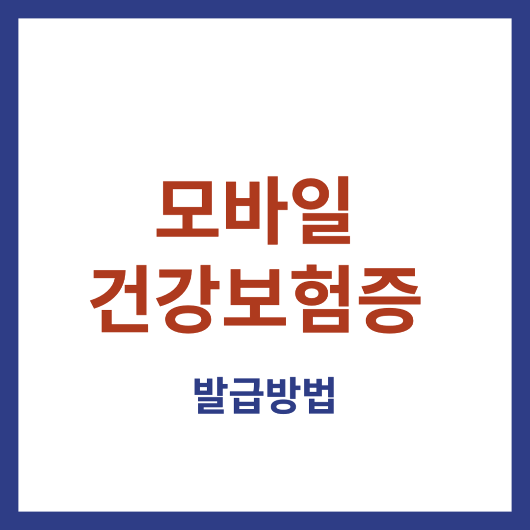 모바일 건강보험증 발급 방법