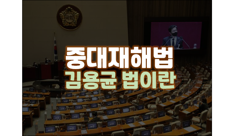  김용균 법 중대재해법 이란