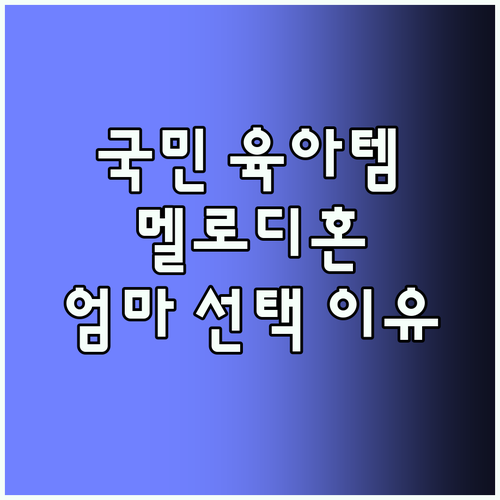 엔젤 멜로디혼, 왜 엄마들이 선택할까?