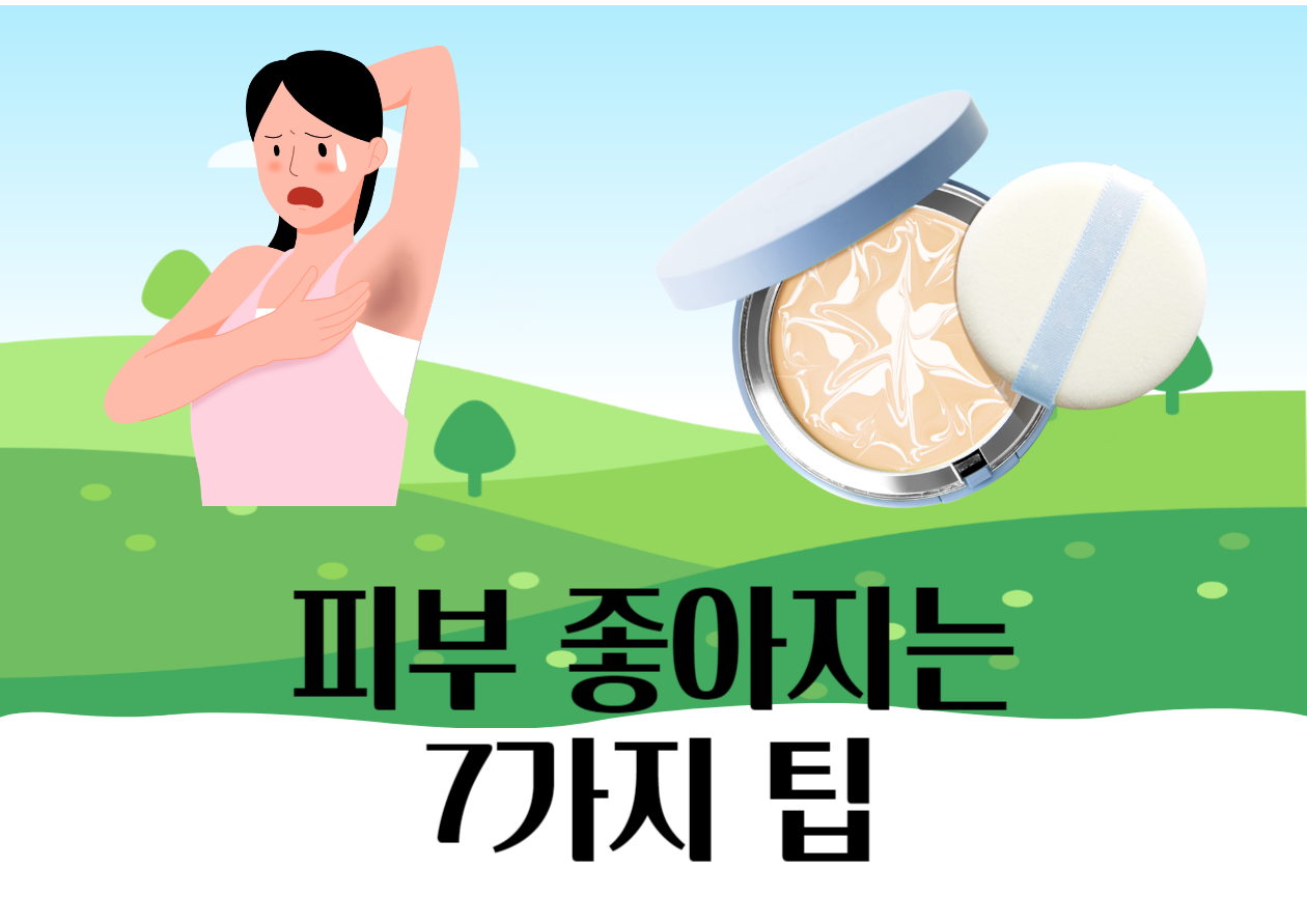 꿀피부 만드는 생활 습관 7가지 완벽 정리