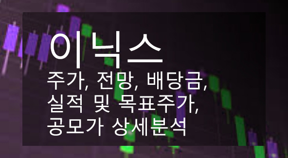  이닉스 주가, 전망, 배당금, 실적 및 목표주가, 공모가 상세분석
