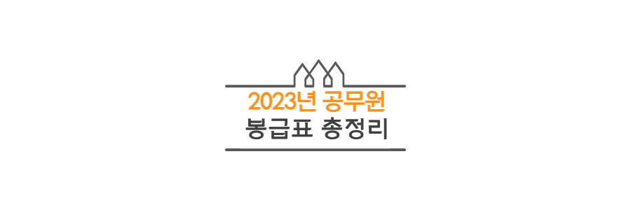 2023년-공무원-봉급표-총정리