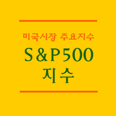 [미국증시] 다우지수, 나스닥지수, S&P500지수, VIX지수. 이게 다 뭐게?