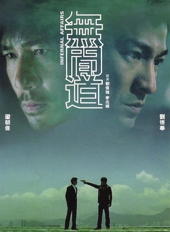  내가 믿는것도 믿을수 없다(무간도)